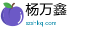 杨万鑫