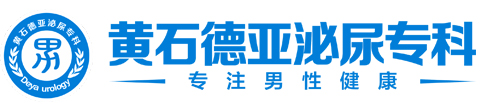 黄石看男科哪家男科好『正规男科』