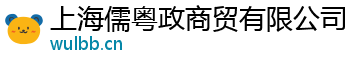 上海儒粤政商贸有限公司