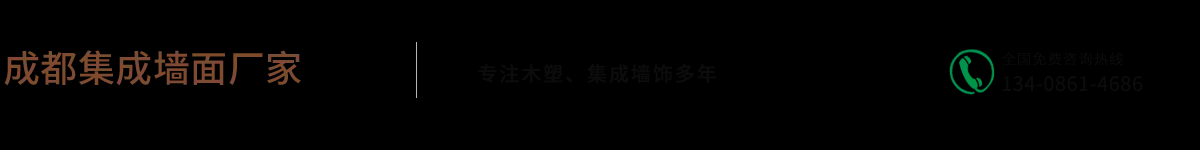 成都集成墙面
