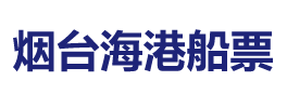 烟台船票官网,烟台船票预订,烟台船票,烟台船票网上预订,烟台轮渡时刻表查询