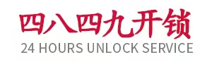 温州开锁公司电话