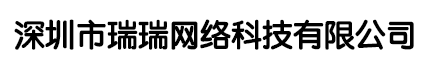 深圳市瑞瑞网络科技有限公司
