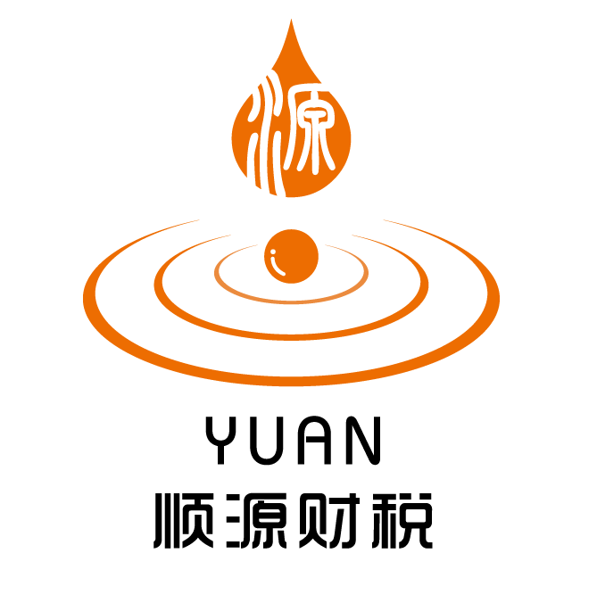 广州顺源工商财税代理有限公司