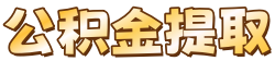 封存公积金代办中介