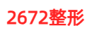 2672美容网