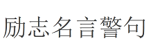 励志名言警句