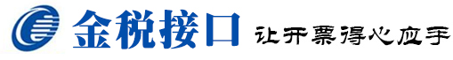 用友金税接口