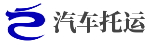 汽车托运