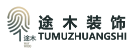 安徽途木装饰