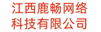 江西鹿畅网络科技有限公司