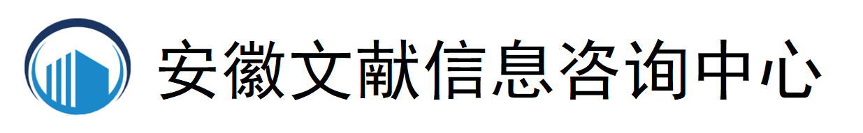 安徽文献信息咨询有限公司