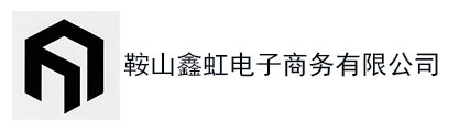 鞍山鑫虹电子商务有限公司