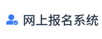 学校招生网上报名系统