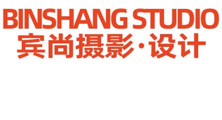 广州宾尚摄影设计