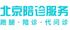 北京陪诊师,陪诊服务,2025标准收费