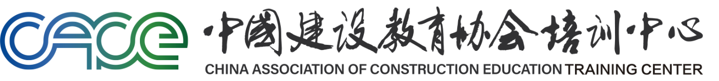 中国建设教育协会培训中心官网