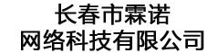 长春市霖诺网络科技有限公司