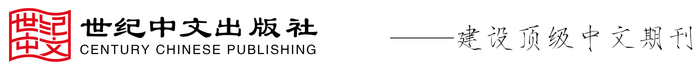 世纪中文出版社