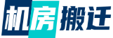 北京机房搬迁