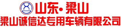 梁山诚信达专用车辆有限公司