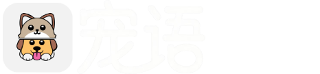 宠语