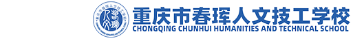 重庆市春珲人文技工学校