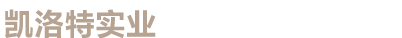 凯洛特（沈阳）干冰科技有限公司