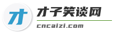 才子笑话大全