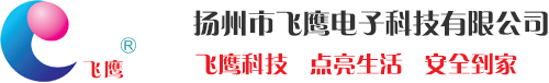 扬州市飞鹰电子科技有限公司