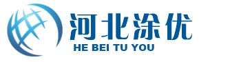 河北涂优建筑工程有限公司