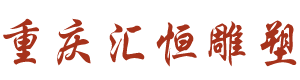 重庆雕塑公司