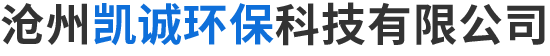 沧州凯诚环保科技有限公司