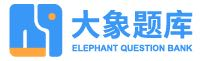 大象单招题库