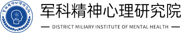 军科精神心理研究院