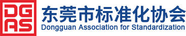 东莞市标准化协会