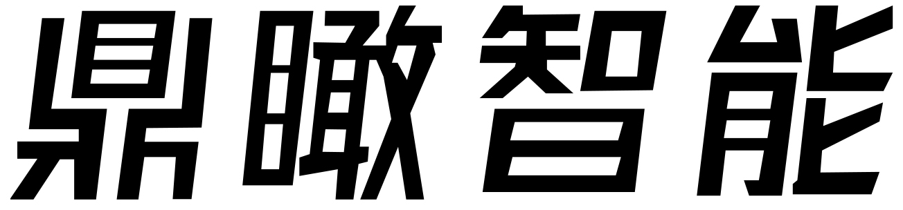 山东鼎瞰智能科技发展有限公司