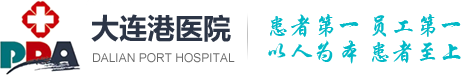 大连港医院