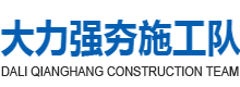 大力强夯施工队