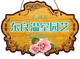 青州市东良温室园艺工程有限公司