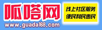呱嗒网　同城社区信息一网通