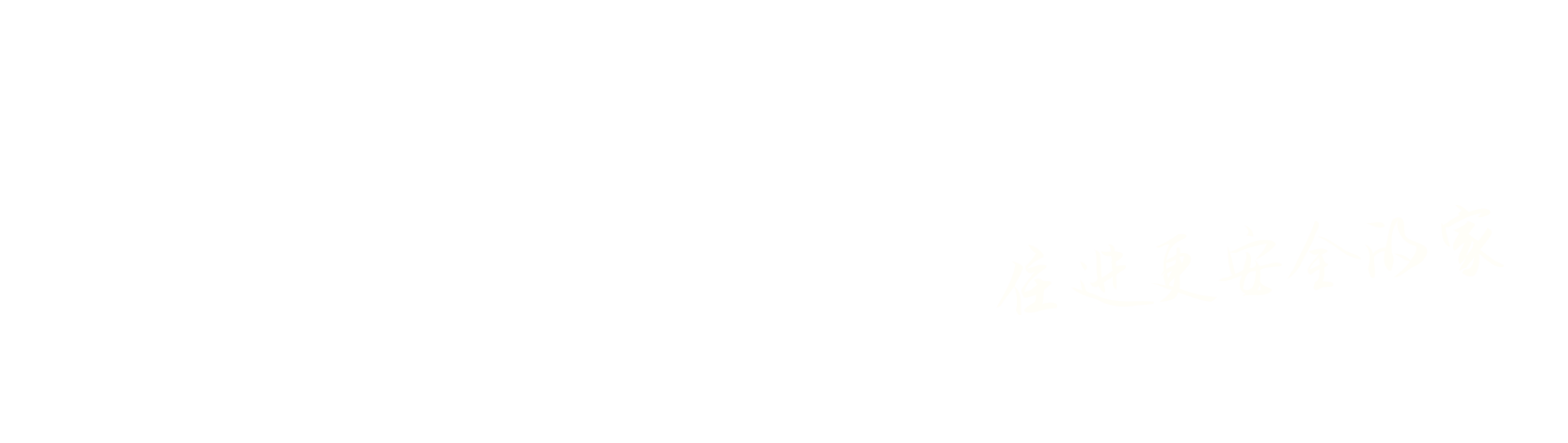 度庐家具