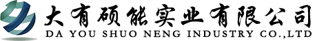 大有硕能实业有限公司