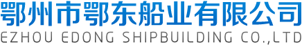鄂州市鄂东船业有限公司