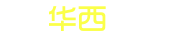 尚贤教育