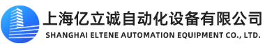 上海亿立诚自动化设备有限公司