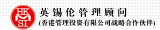 英锡伦管理顾问
