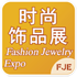 第2届上海国际时尚饰品展会