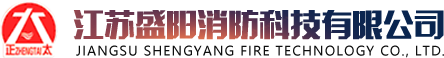 江苏盛阳消防科技有限公司