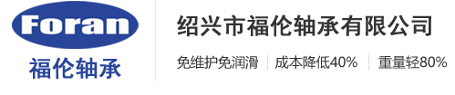 绍兴市福伦轴承有限公司